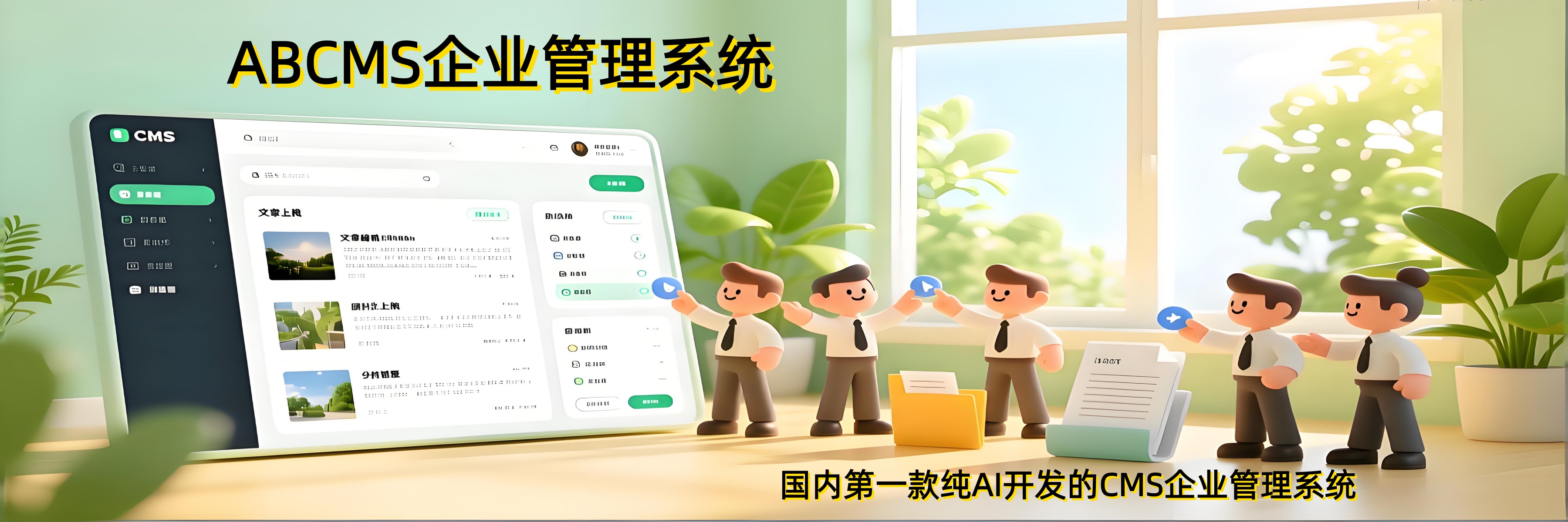 ABCMS企业管理系统